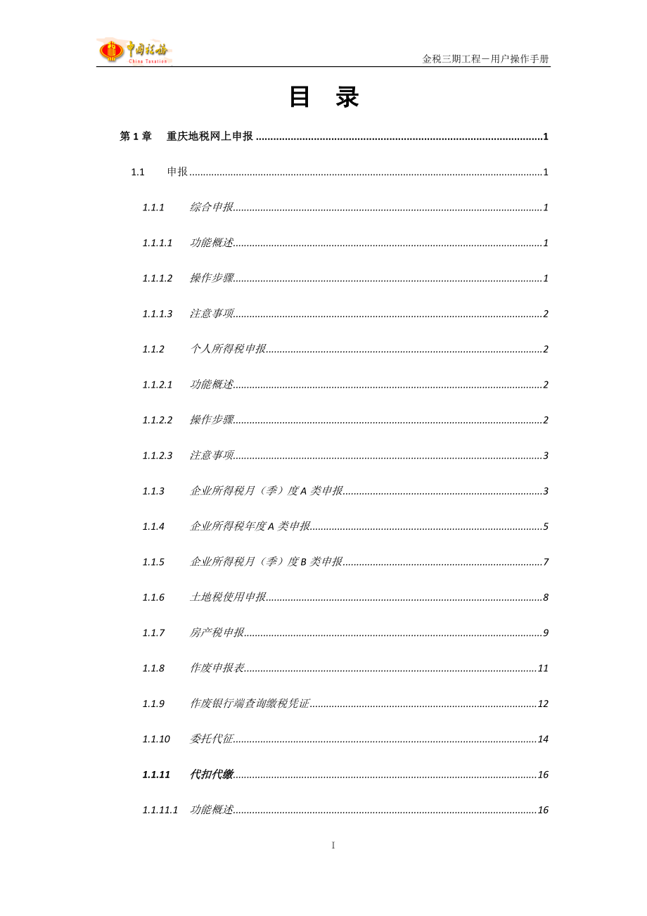 重庆地税网上申报-用户操作手册.docx_第3页