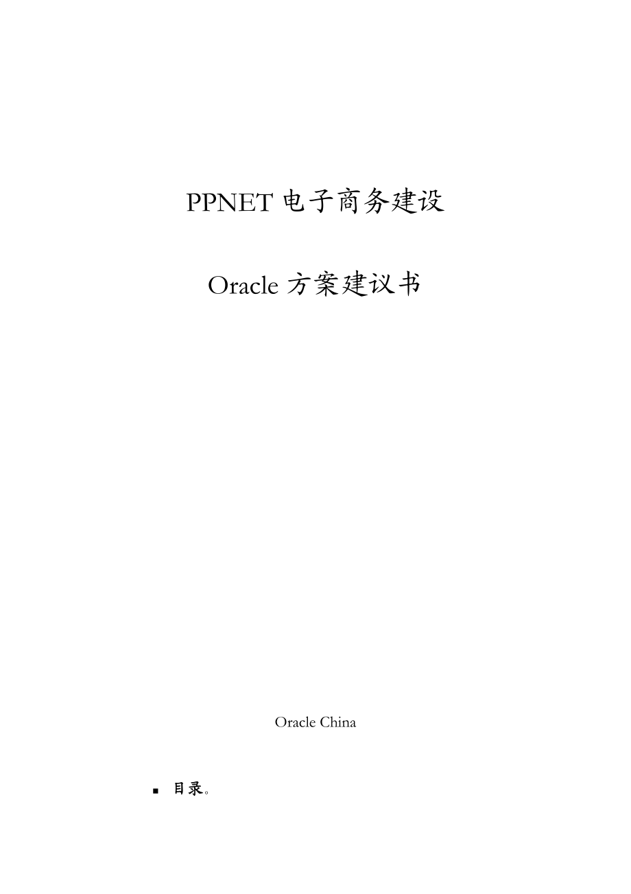 PPNET电子商务建设方案.docx_第1页