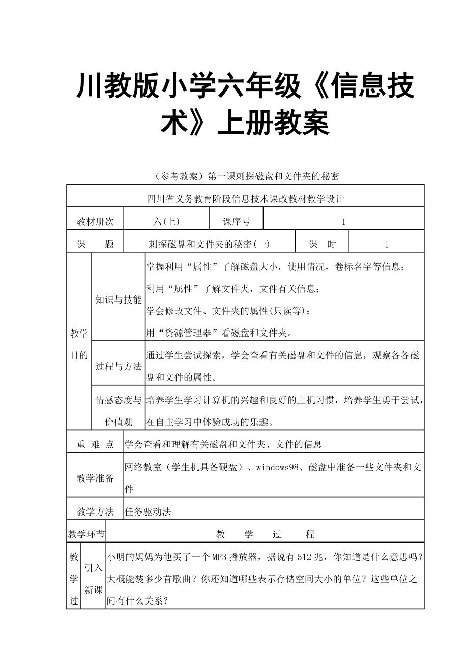 川教版小学六年级《信息技术》上册教案.docx_第1页