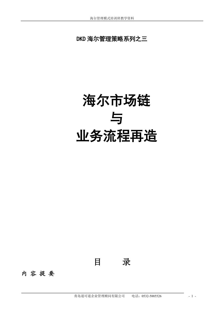 市场链与业务流程再造(打).docx_第1页