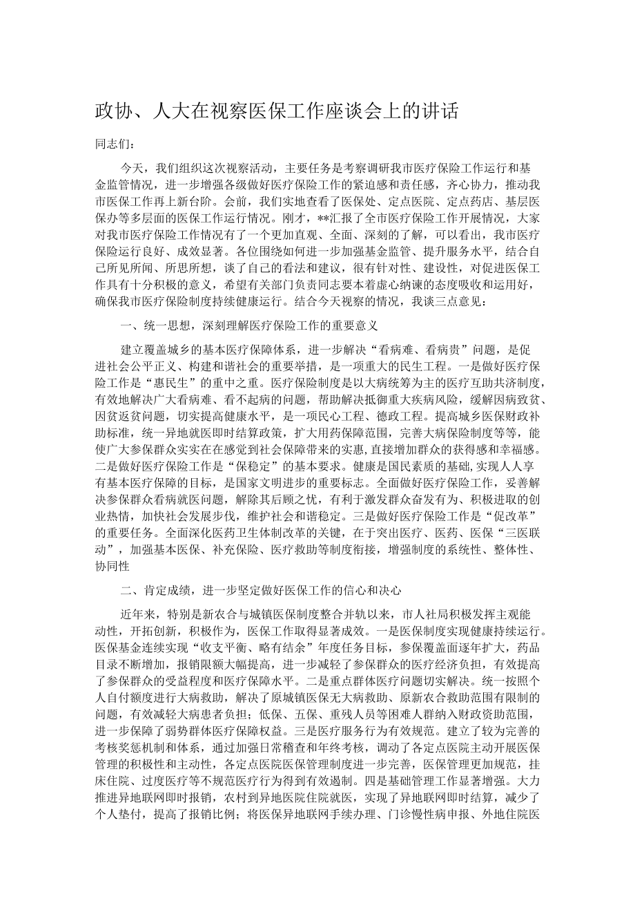 政协、人大在视察医保工作座谈会上的讲话.docx_第1页