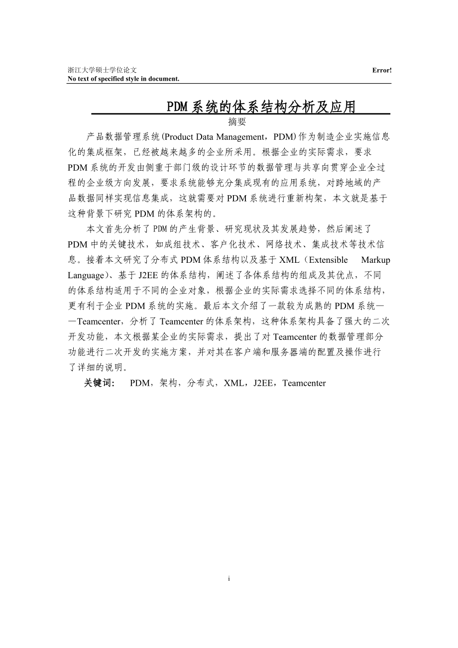 PDM系统的体系结构分析及应用.docx_第1页