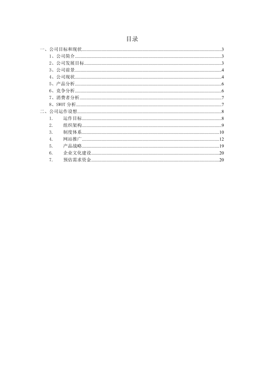 关于电子商务公司的运营方案.docx_第2页