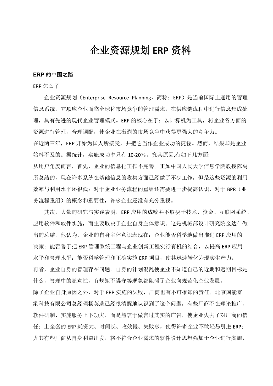 ERP企业资源规划的实施策略.docx_第1页