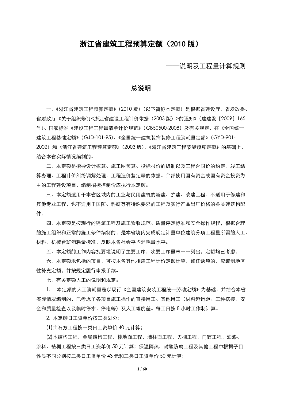 浙江省建筑工程预算定额(XXXX版)说明及计算规则(DOC58页).doc_第2页