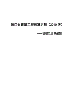 浙江省建筑工程预算定额(XXXX版)说明及计算规则(DOC58页).doc