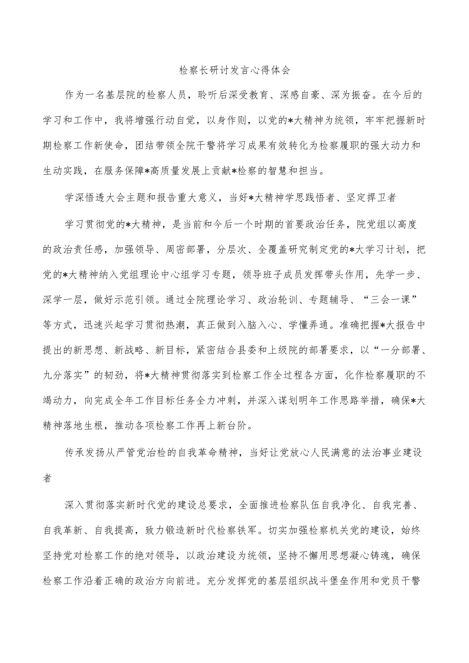 检察长研讨发言心得体会.docx_第1页