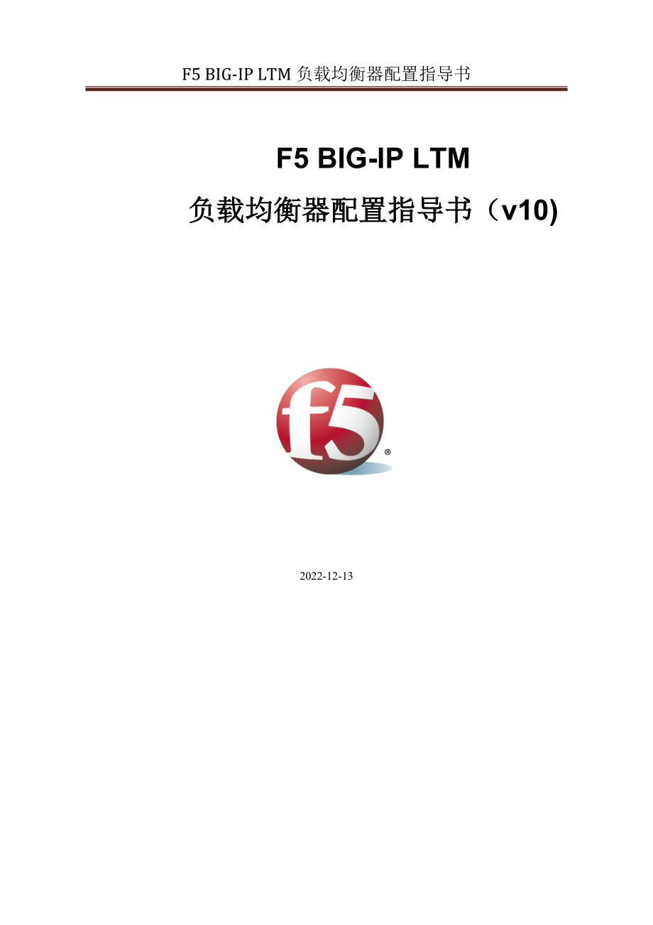 F5-BIG-IP-LTM-负载均衡器配置指导书(v10)(DOC56页).doc_第1页
