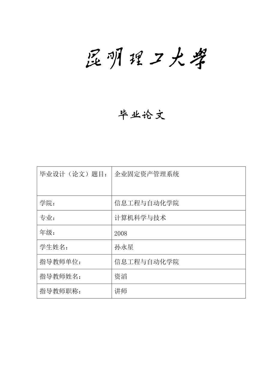 固定资产管理系统本科毕业论文.docx_第1页