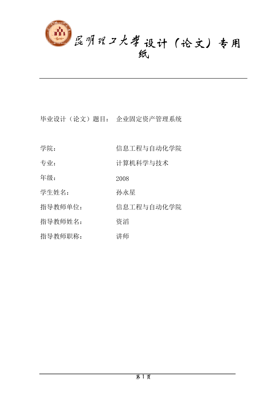 固定资产管理系统本科毕业论文.docx_第2页