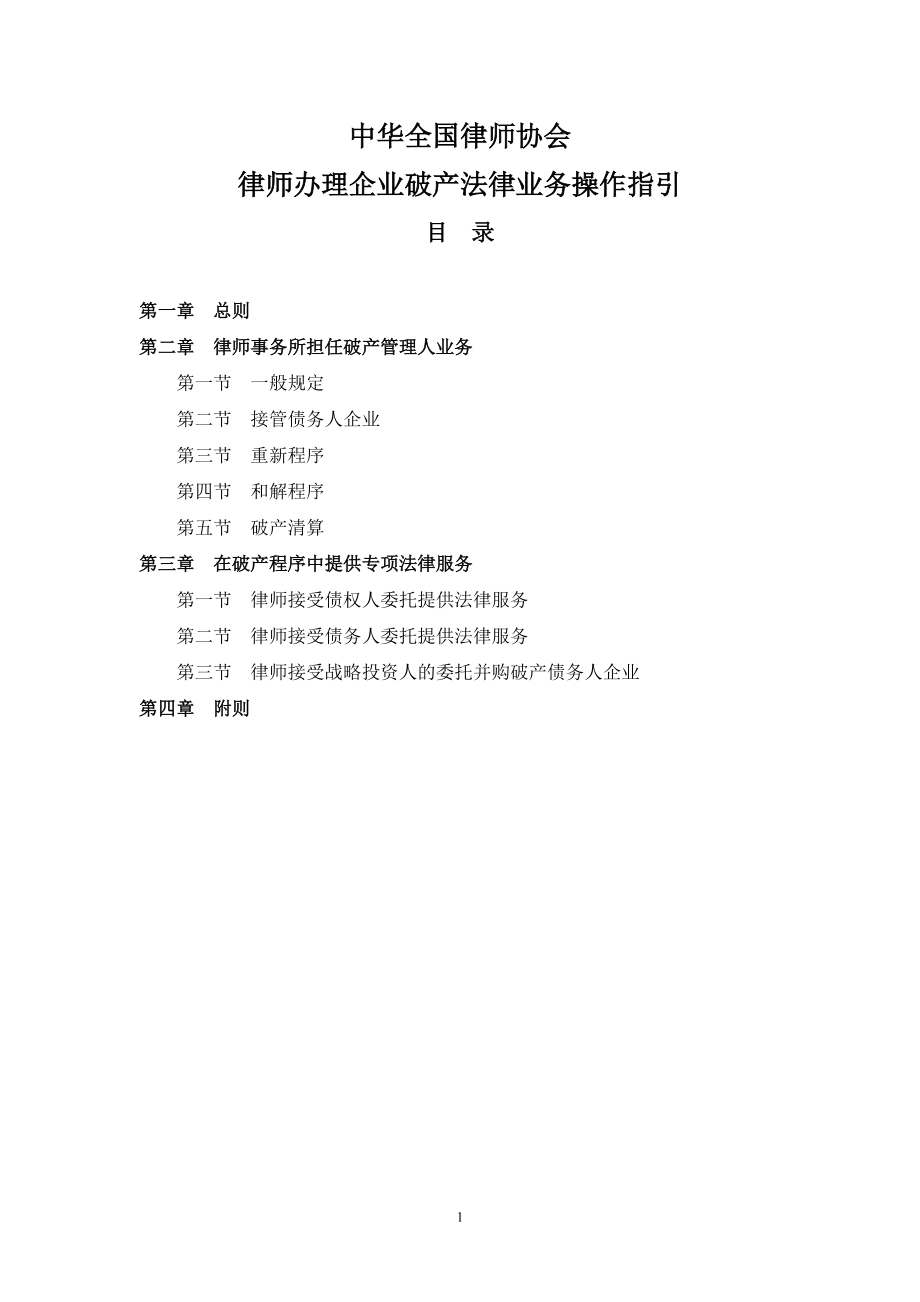 中华全国律师协会律师办理企业破产法律业务操作指引.docx_第1页