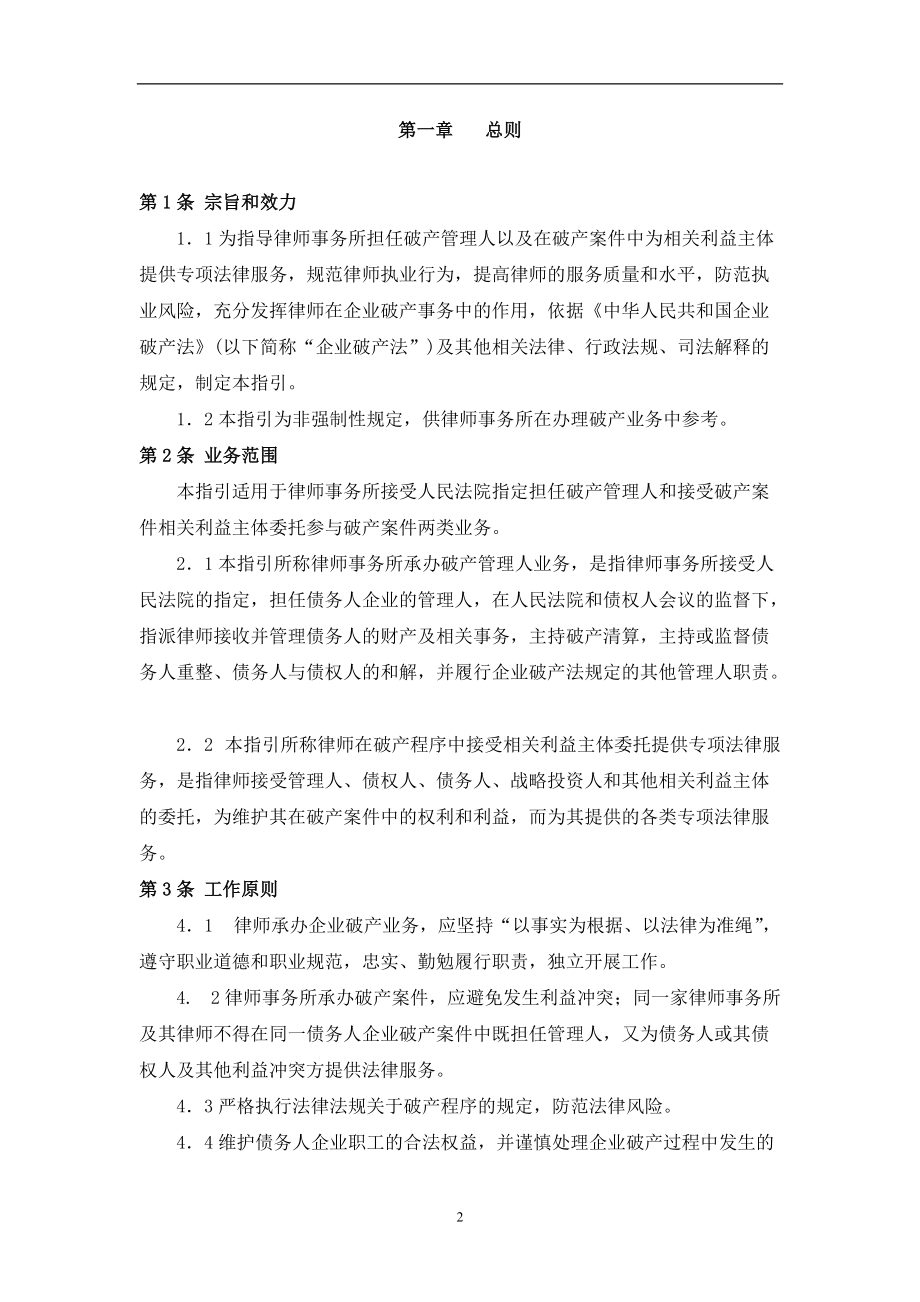 中华全国律师协会律师办理企业破产法律业务操作指引.docx_第2页