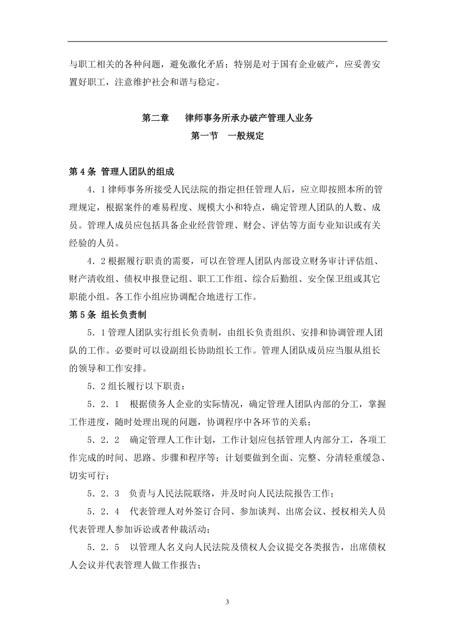 中华全国律师协会律师办理企业破产法律业务操作指引.docx_第3页