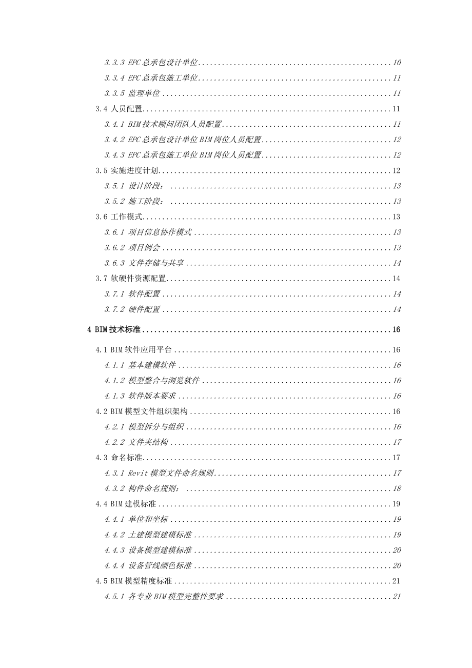 BIM应用实施计划概述.docx_第3页