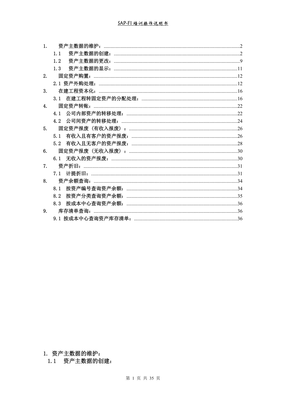 SAP固定资产操作手册.docx_第1页