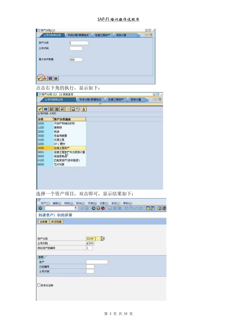 SAP固定资产操作手册.docx_第3页