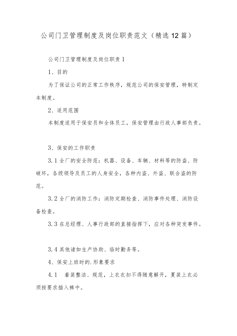 公司门卫管理制度及岗位职责范文（精选12篇）.docx_第1页