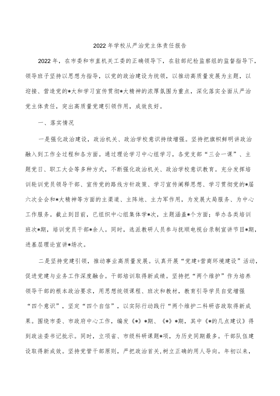 2022年学校从严治党主体责任报告.docx_第1页