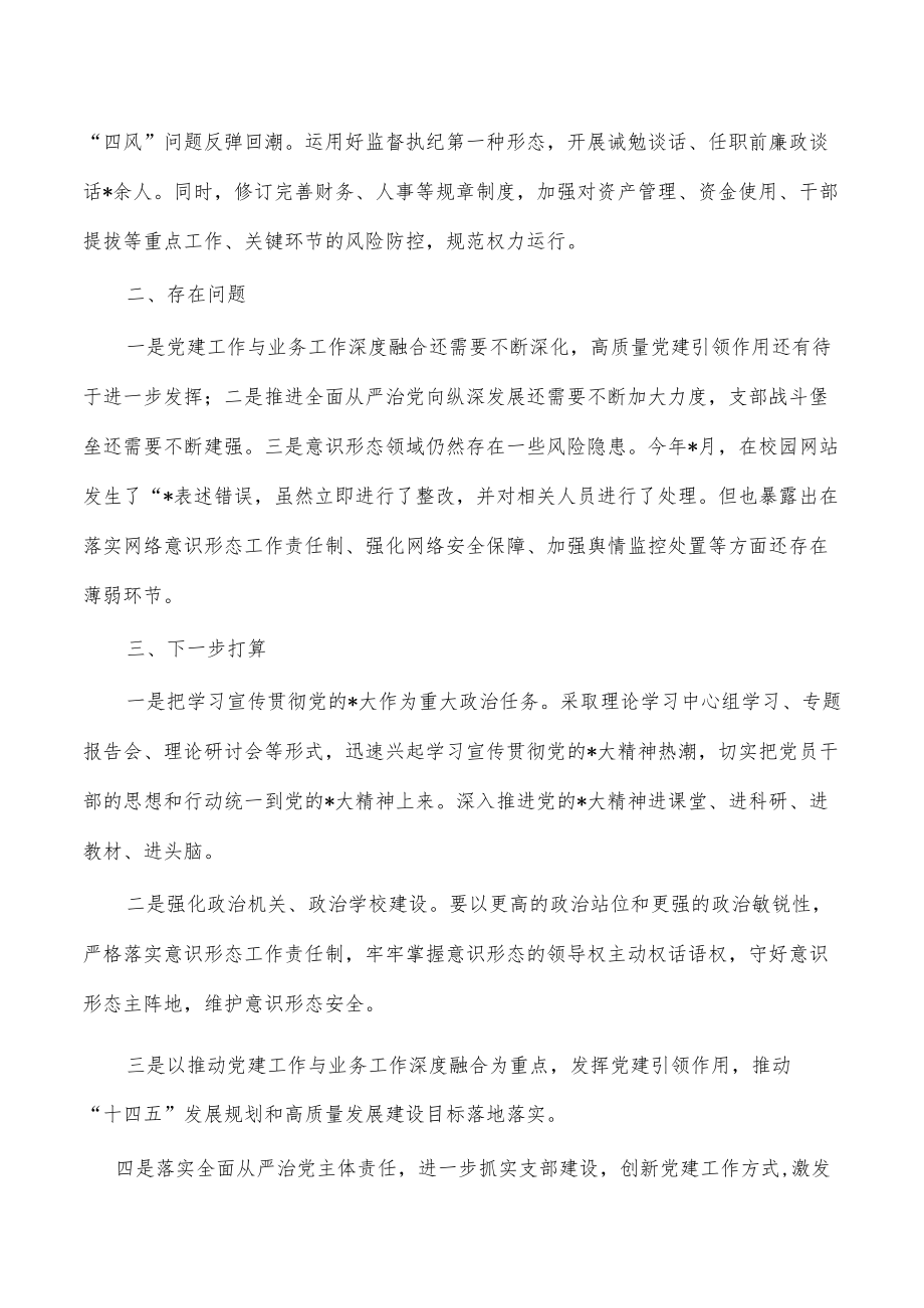 2022年学校从严治党主体责任报告.docx_第3页
