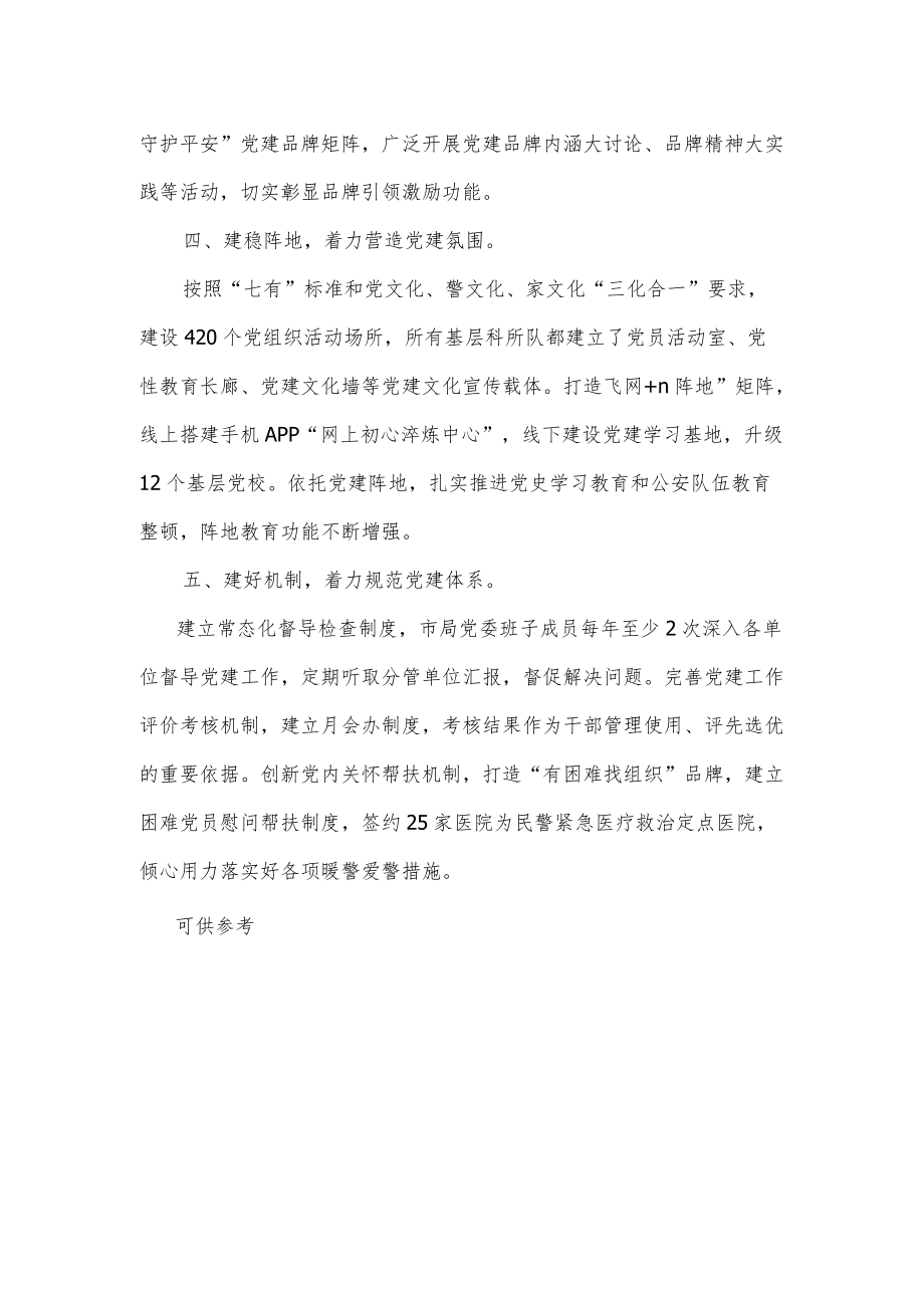 公安局基层党建工作汇报发言供借鉴.docx_第2页