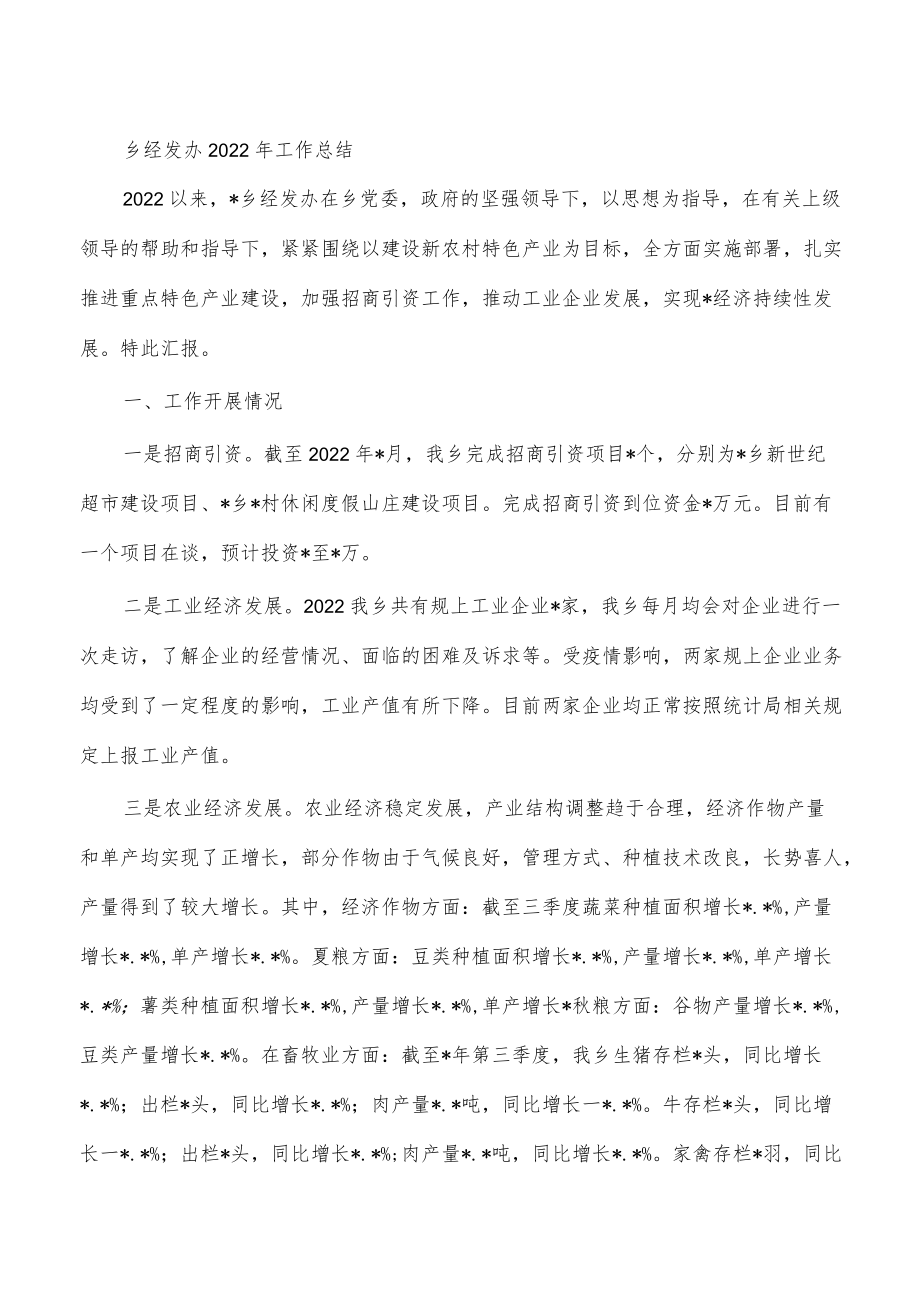 乡经发办2022年工作总结.docx_第1页