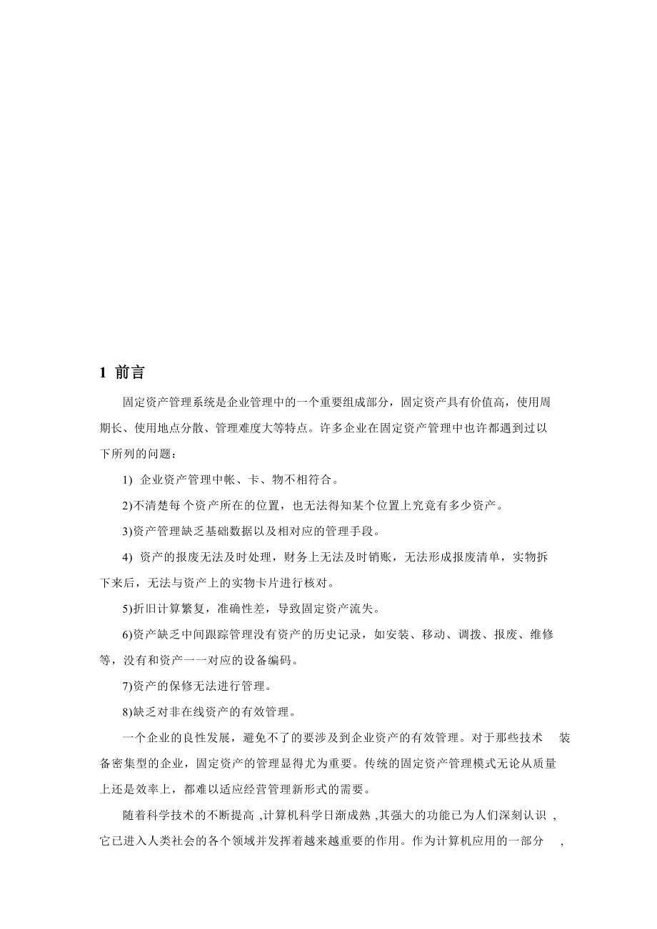 固定资产管理系统需求分析报告.docx_第3页