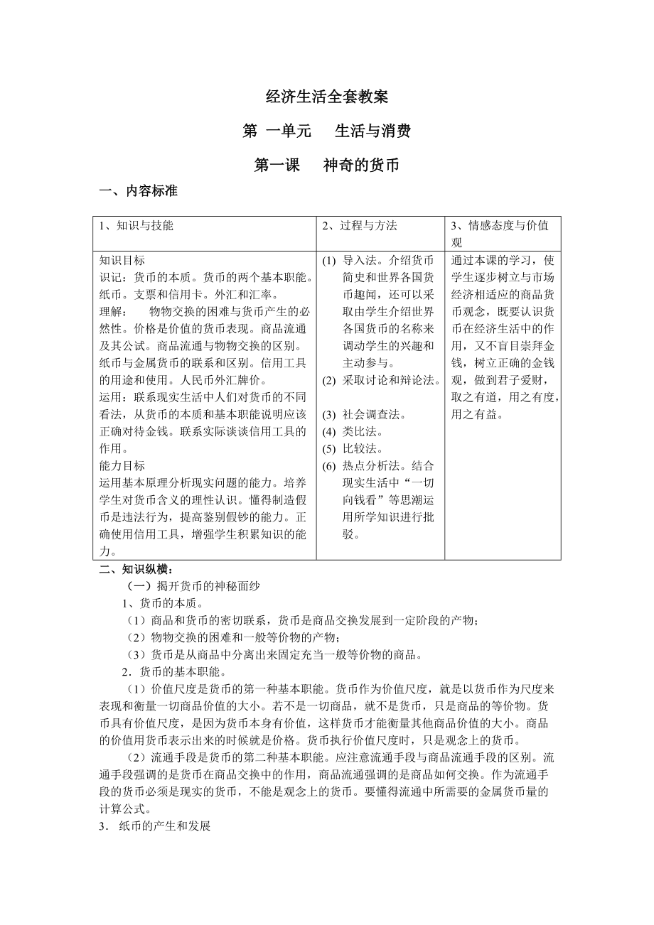 经济生活全套教案[教案](DOC49页).doc_第1页