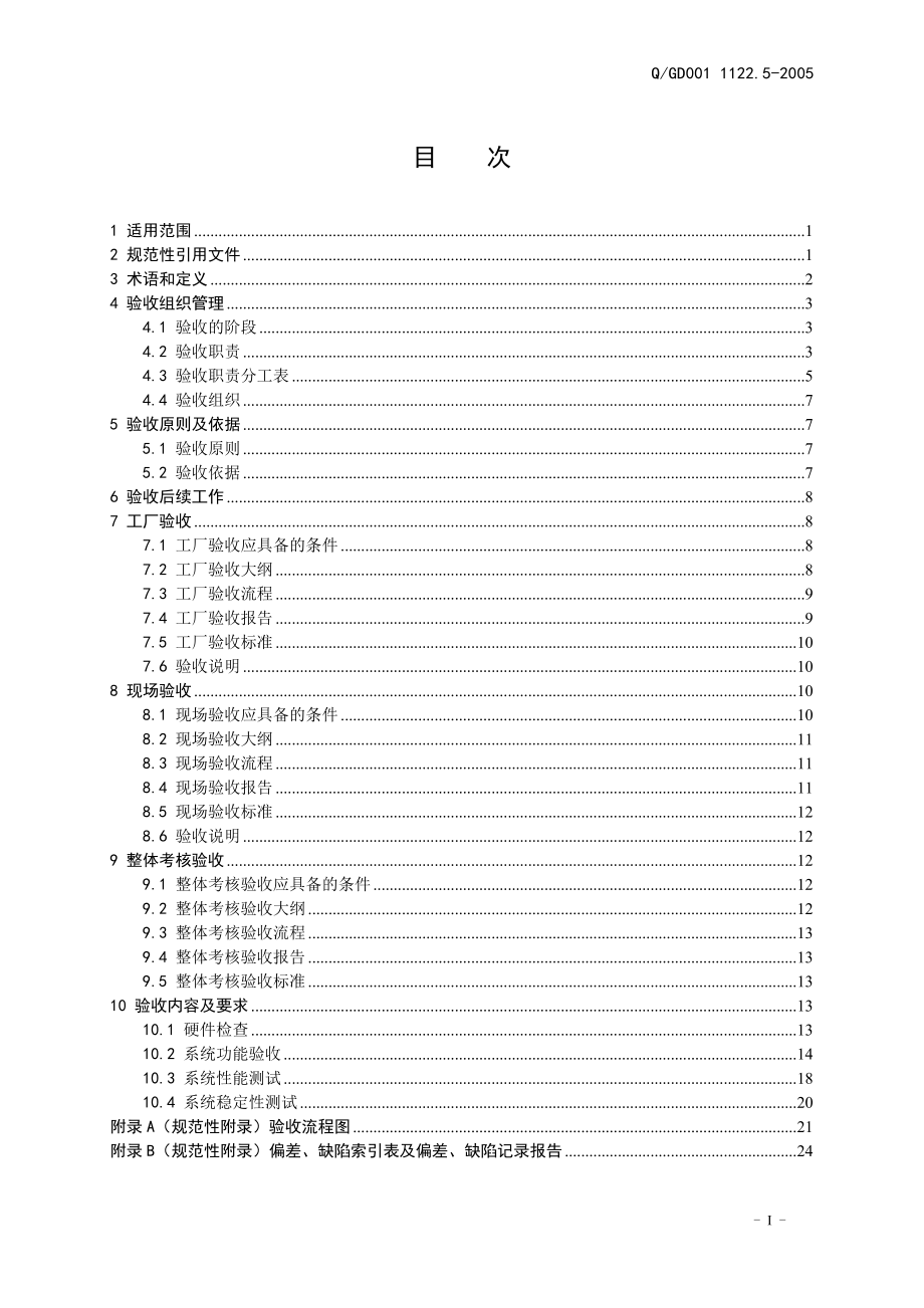 广东电网公司变电站自动化系统验收规范.docx_第1页