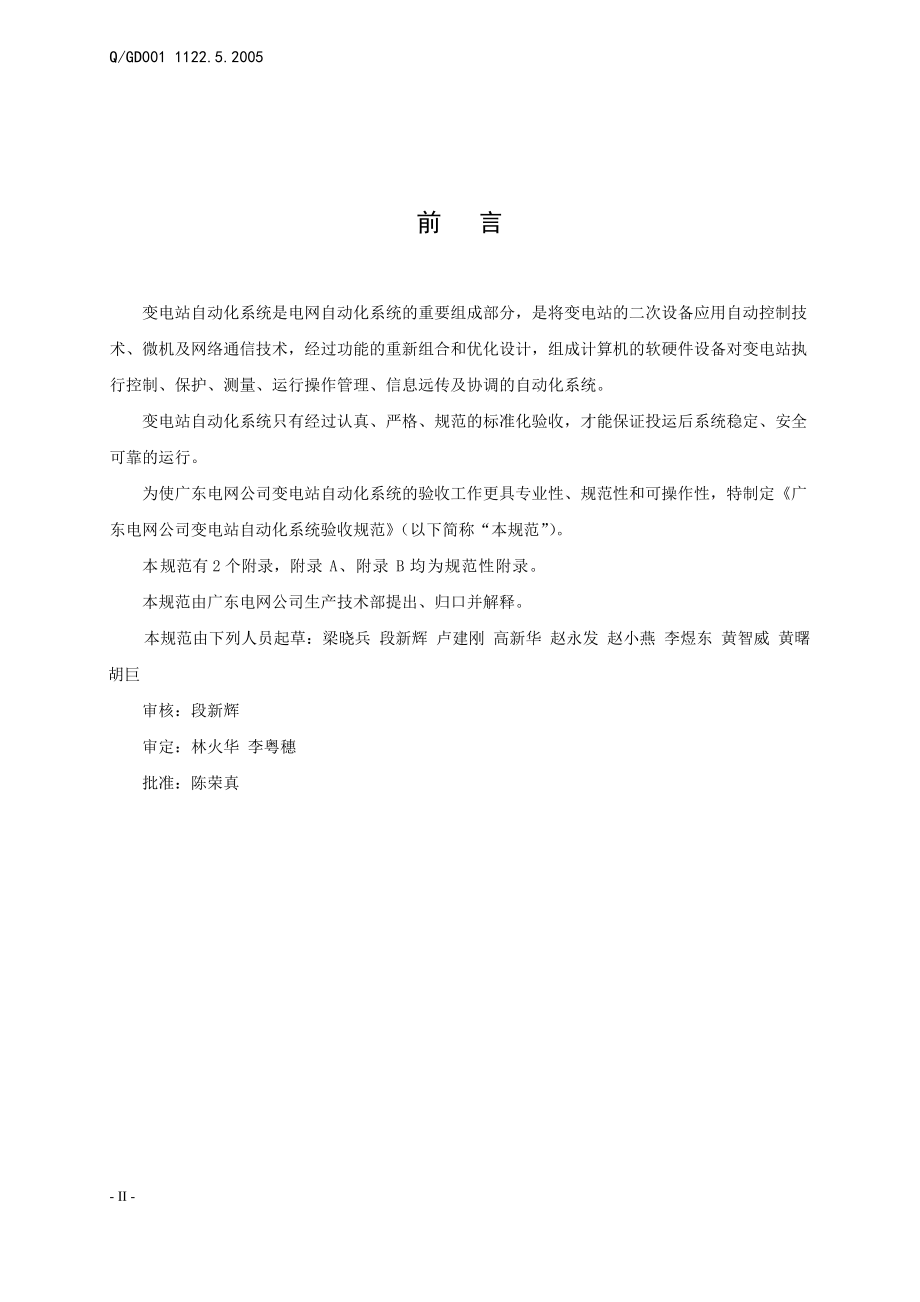 广东电网公司变电站自动化系统验收规范.docx_第2页