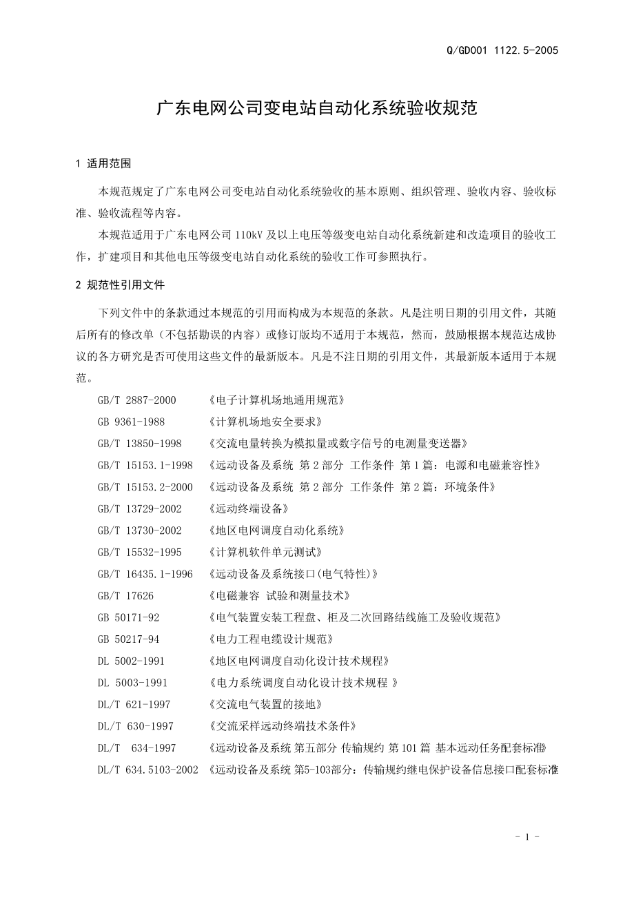 广东电网公司变电站自动化系统验收规范.docx_第3页