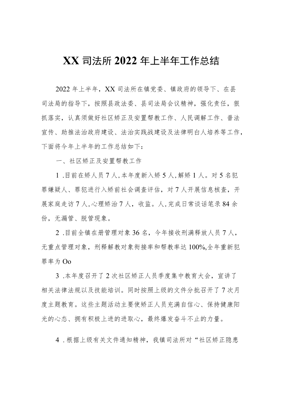 XX司法所2022年上半年工作总结.docx_第1页