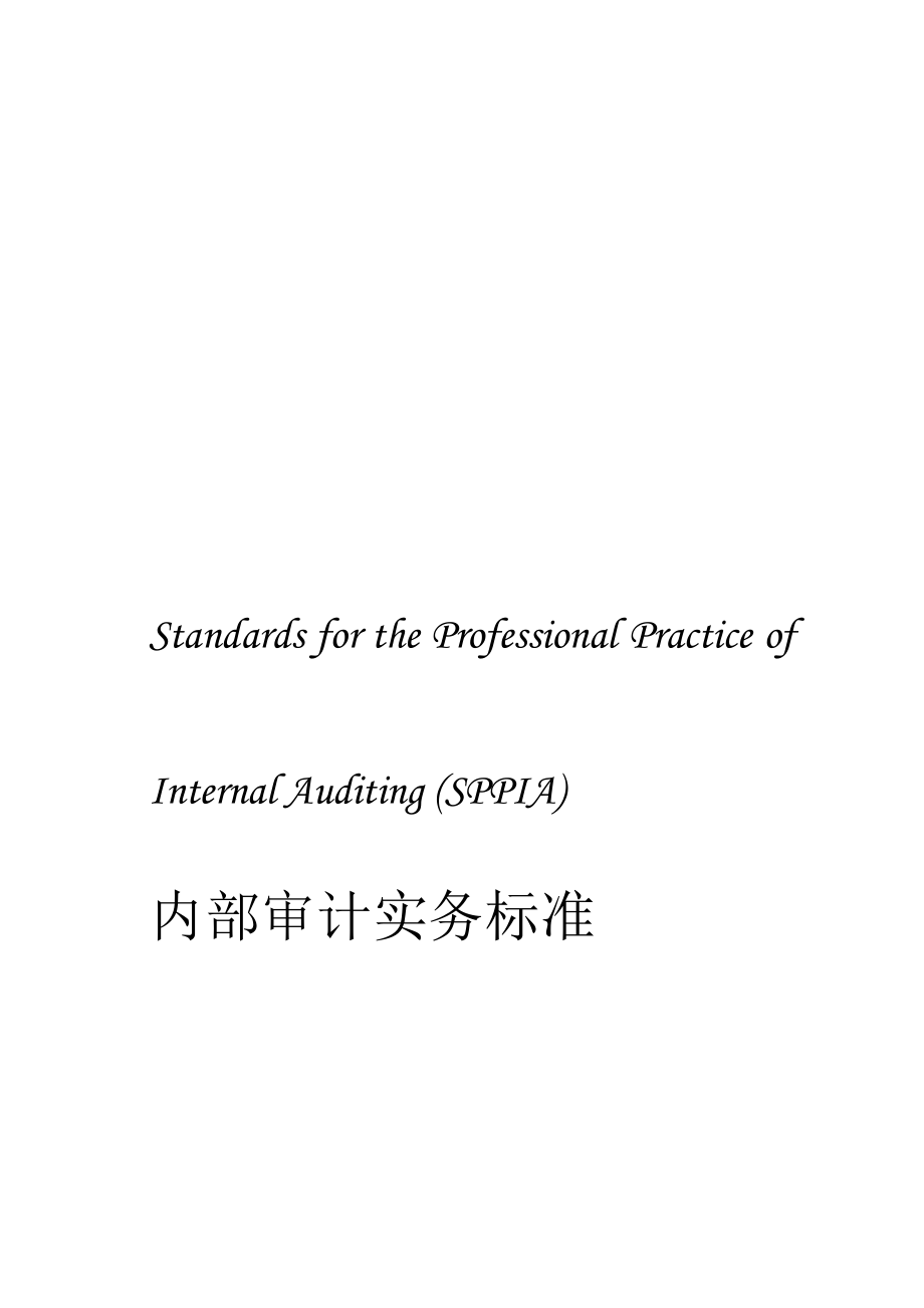 现代企业内部审计实务标准.docx_第1页