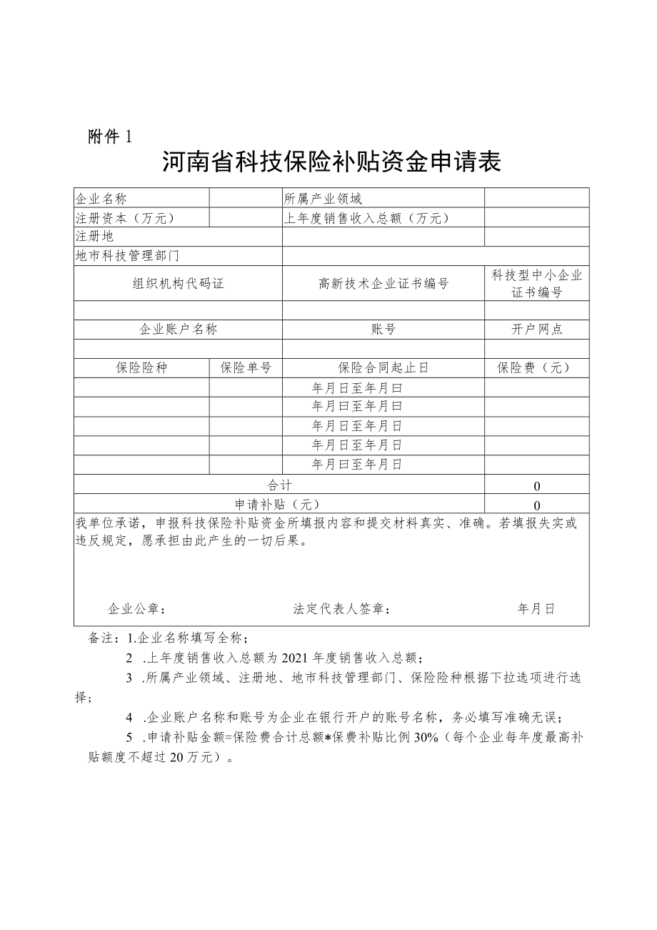 河南省科技保险补贴资金申请表、产品简介.docx_第1页