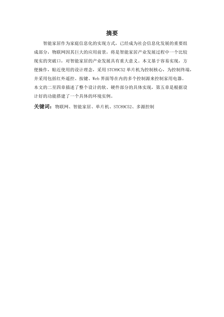 毕业设计(论文)-基于单片机的智能家居控制系统设计43.docx_第1页