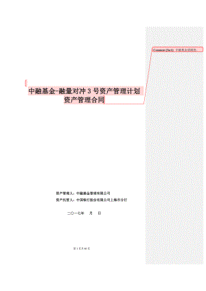 中融基金-融量对冲3号资产管理计划资管合同范本.docx