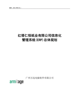 红塔仁恒纸业有限公司信息化管理系统（ERP）总体规划.docx