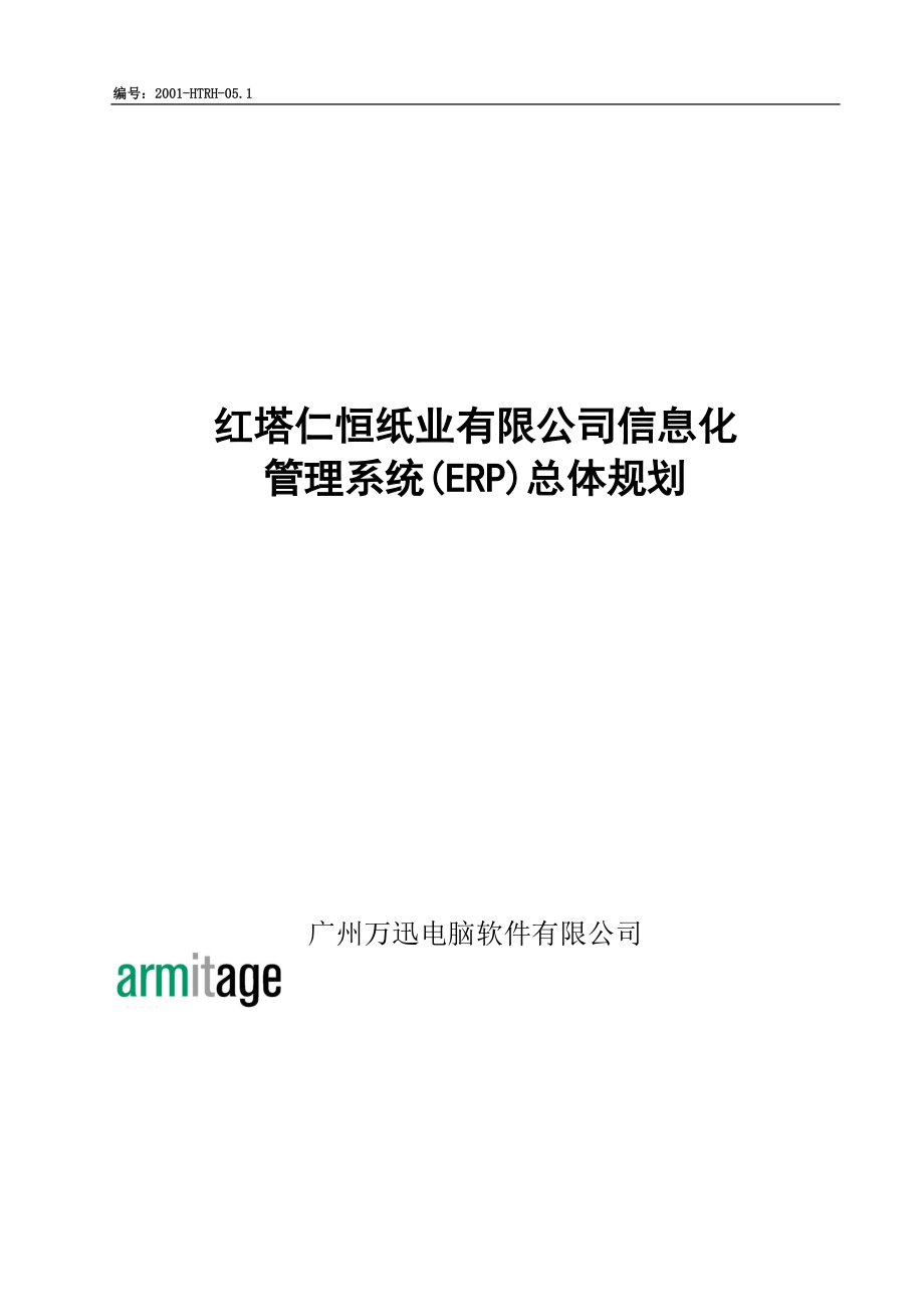 红塔仁恒纸业有限公司信息化管理系统（ERP）总体规划.docx_第1页