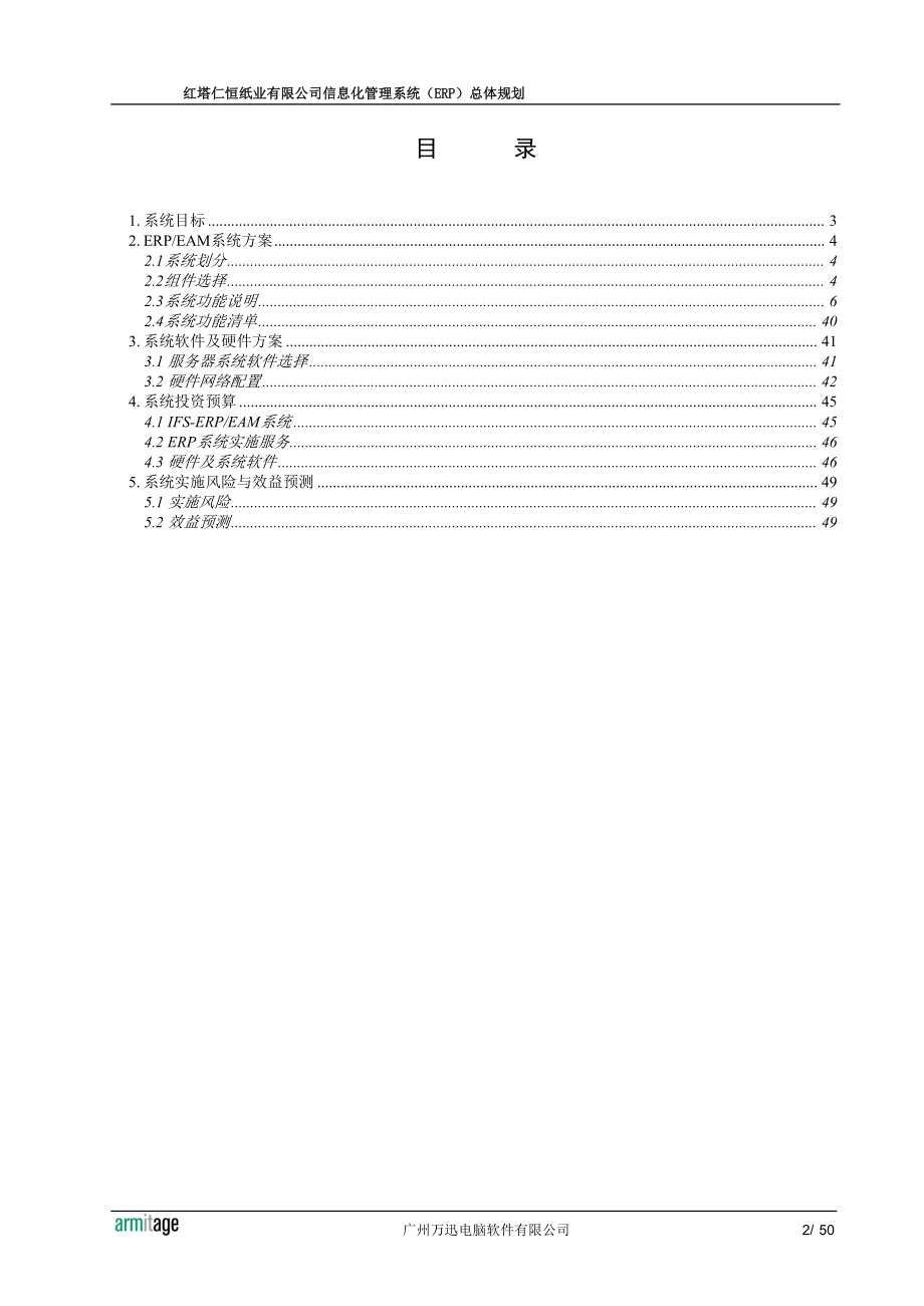 红塔仁恒纸业有限公司信息化管理系统（ERP）总体规划.docx_第2页