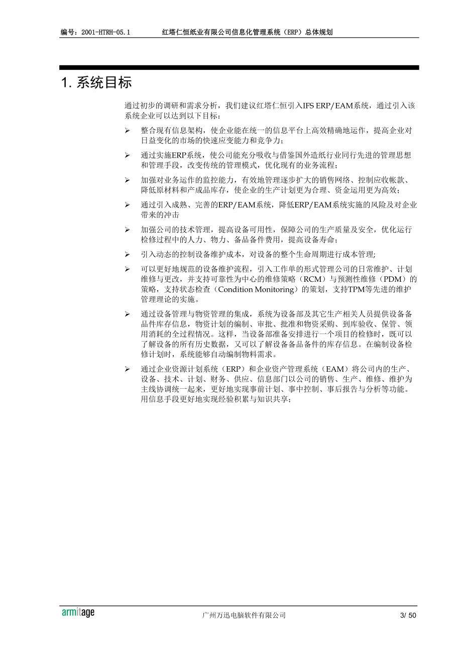 红塔仁恒纸业有限公司信息化管理系统（ERP）总体规划.docx_第3页