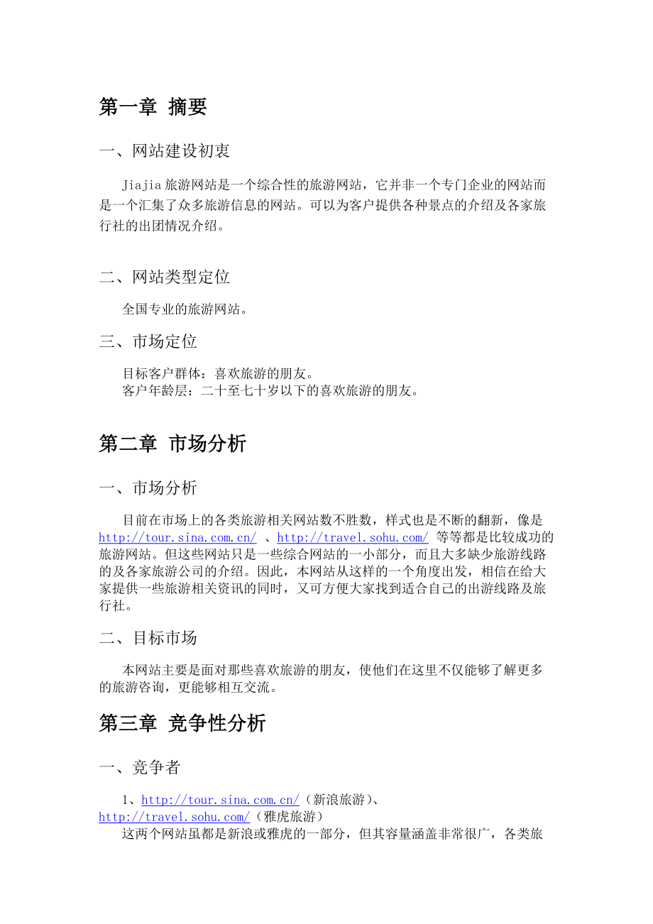 网站如何策划.docx_第3页