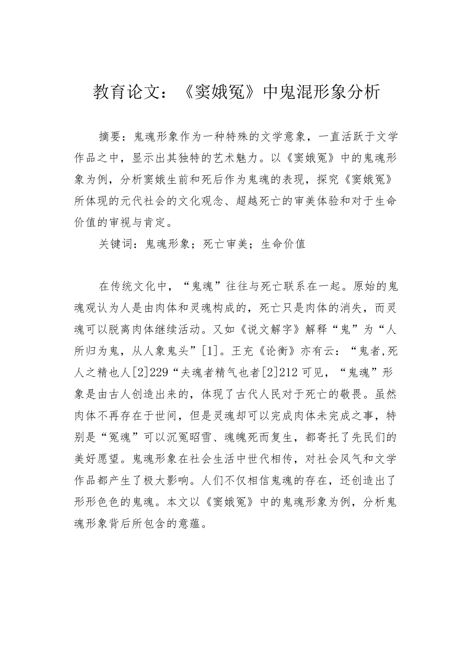 教育论文：《窦娥冤》中鬼混形象分析.docx_第1页