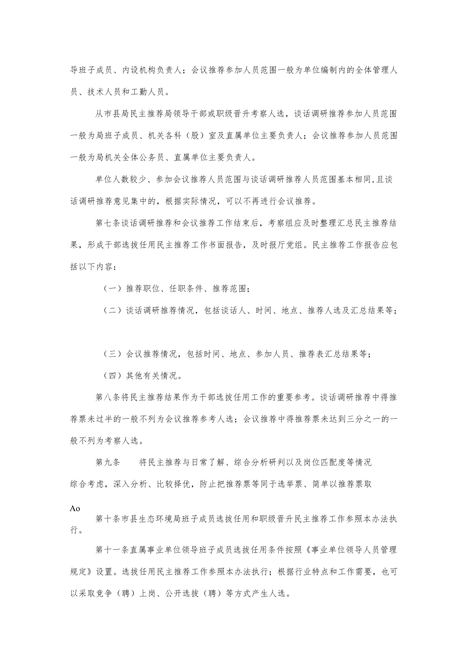 海南省生态环境厅党组选拔任用干部民主推荐办法、考察实施办法、挂职（学习）锻炼工作管理办法》.docx_第3页