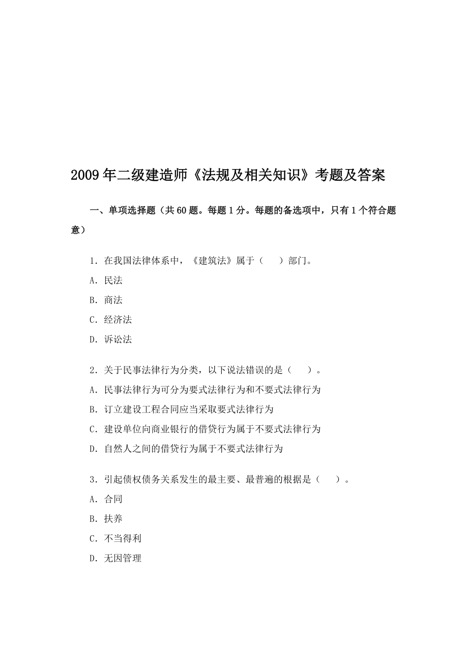 二级建造师《法规及相关知识》考题及答案.docx_第1页