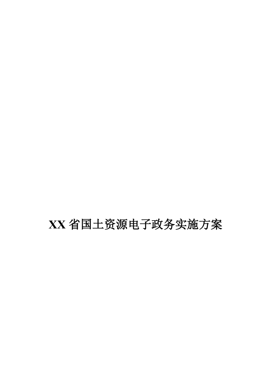 某省国土资源电子政务实施方案介绍.docx_第1页