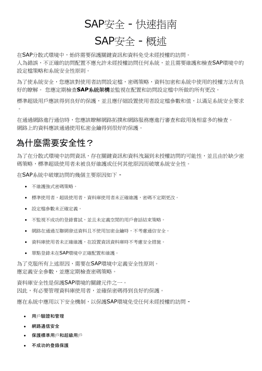 SAP安全快速指南.docx_第1页