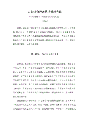 学习解读2022年《农业综合行政执法管理办法》（讲义）.docx