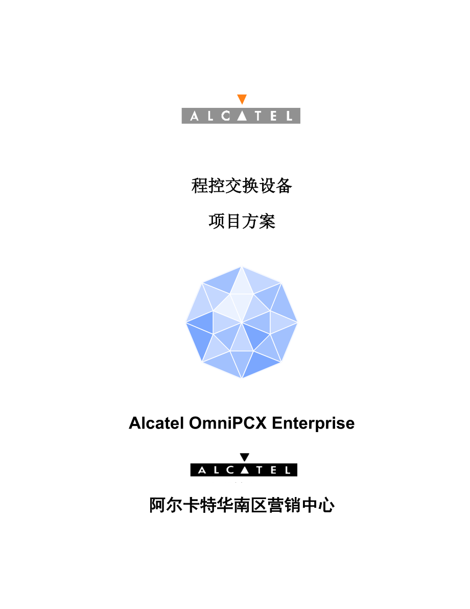程控交换机方案Alcatel-OmniPCX-Enterprise-Solution.docx_第1页