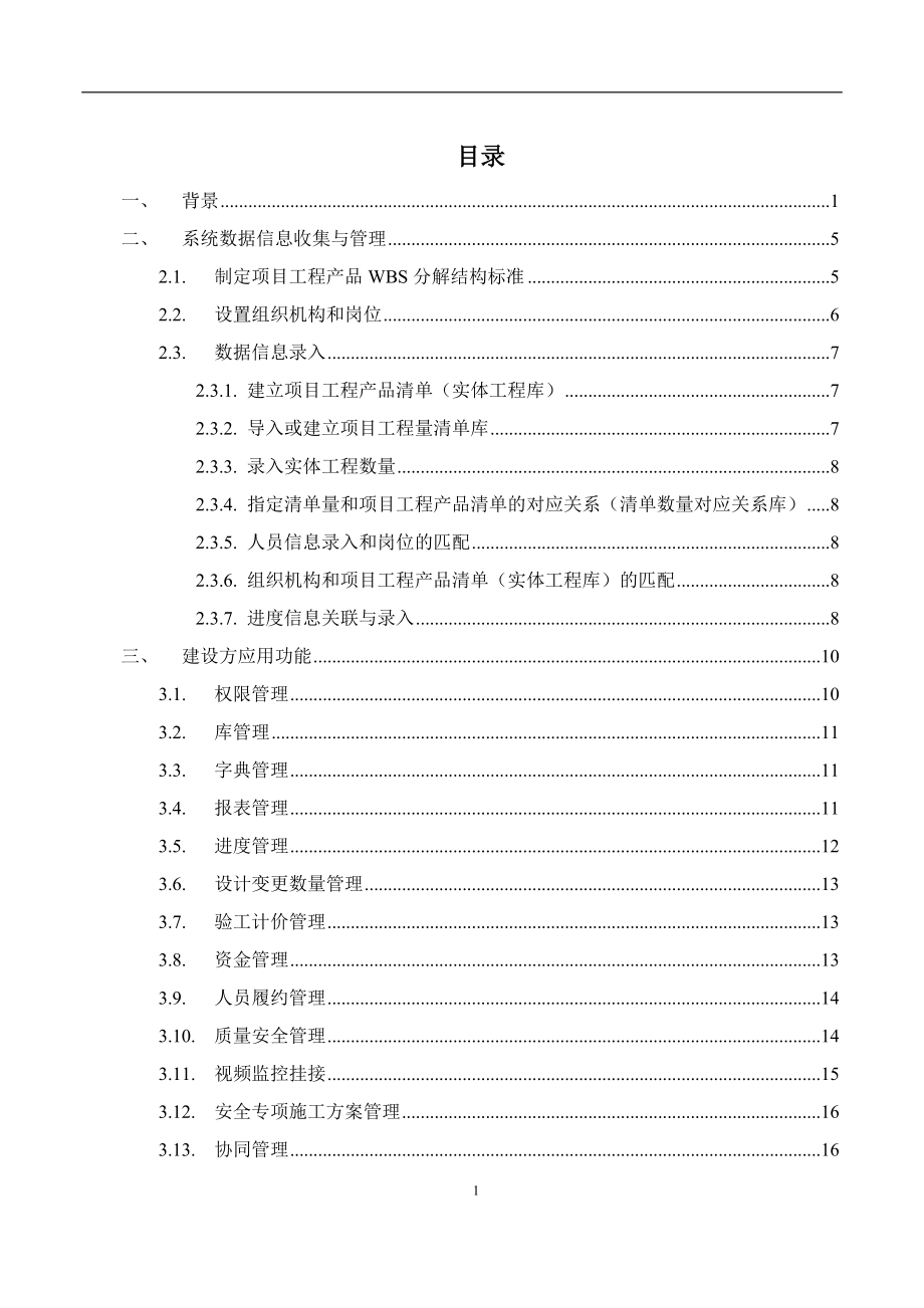 BIM的地铁项目基础数据管理方案.docx_第2页