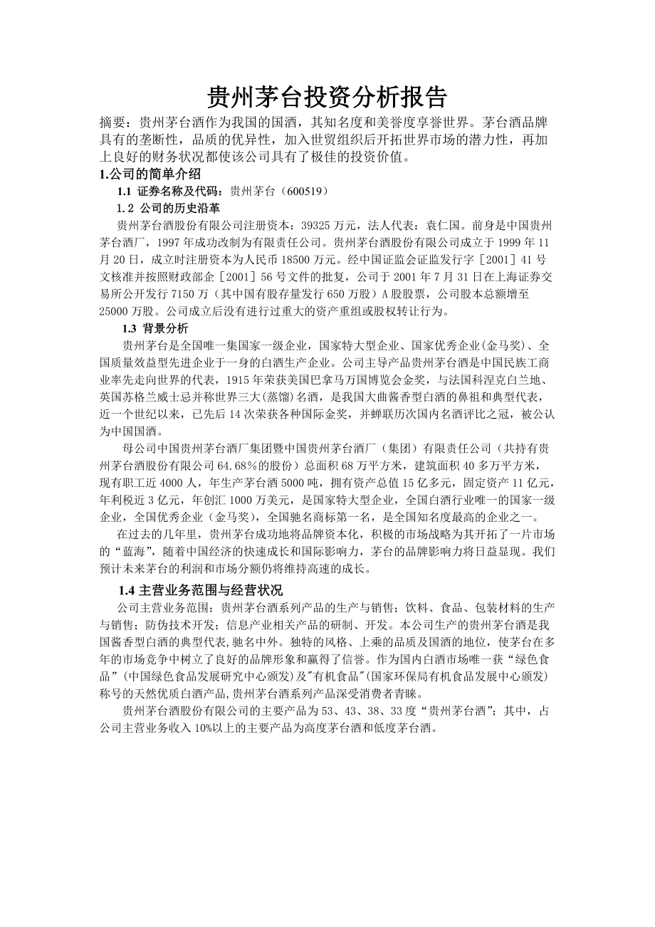 贵州茅台投资分析报告作业.docx_第2页