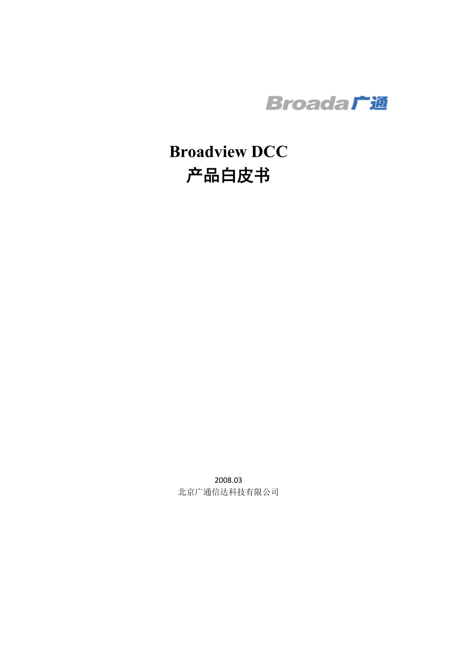 BroadviewDCC产品简要介绍.docx_第1页
